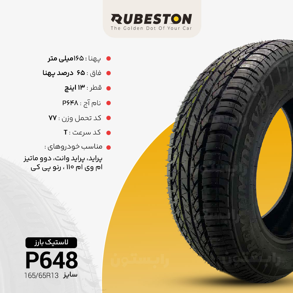 اطلاعات لاستیک بارز - سایز 165/65R13 - مدل P648