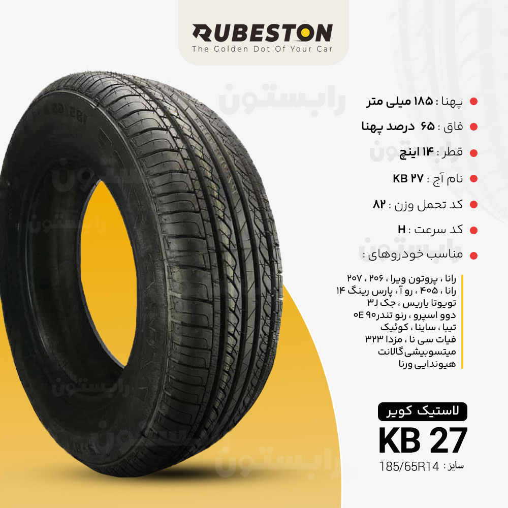 مشخصات لاستیک کویر - سایز 185/65R14