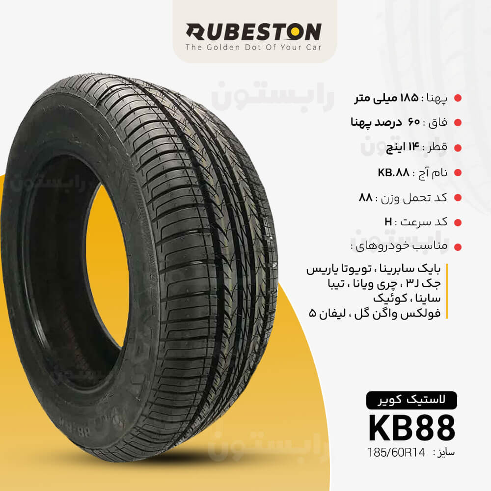 مشخصات لاستیک کویر - سایز 185/60R14