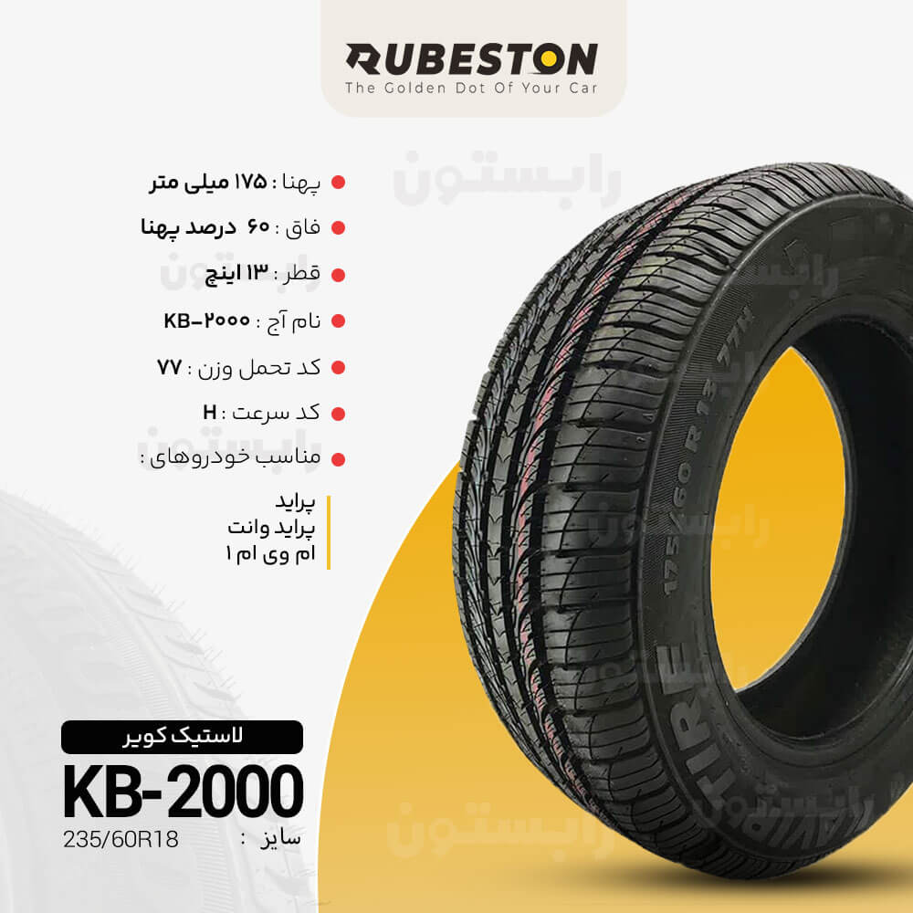 مشخصات لاستیک کویر - سایز 175/60R13 - مدل KB-2000