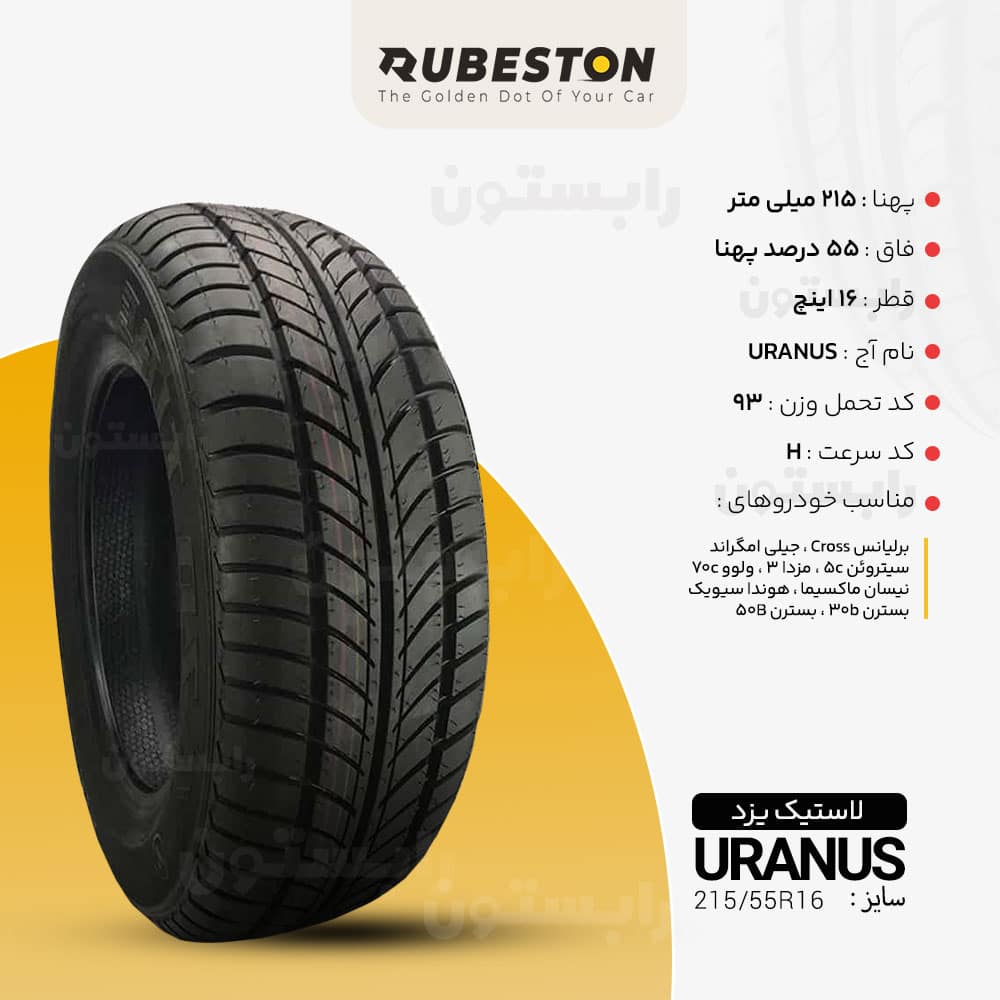 مشخصات لاستیک یزد - سایز ‌215/55R16 - مدل URANUS