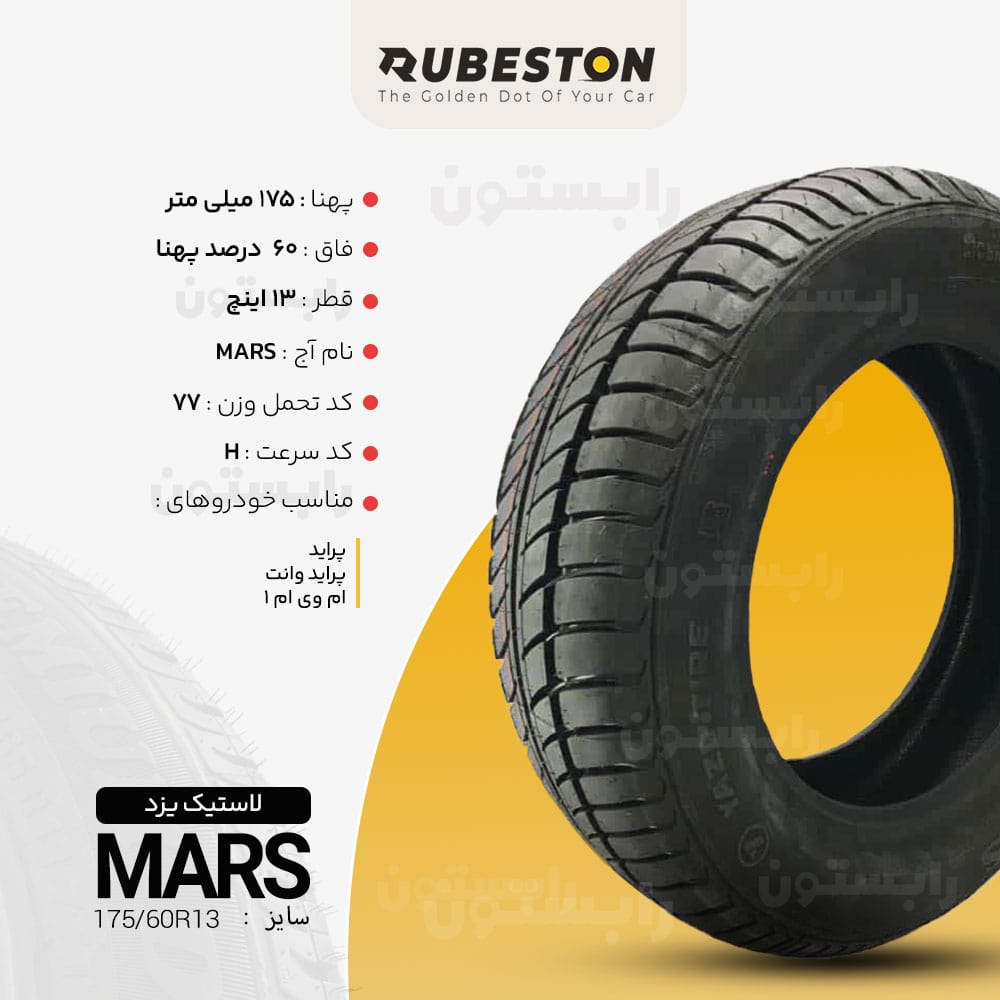 مشخصات لاستیک یزد - سایز 175/60R13 - مدل MARS