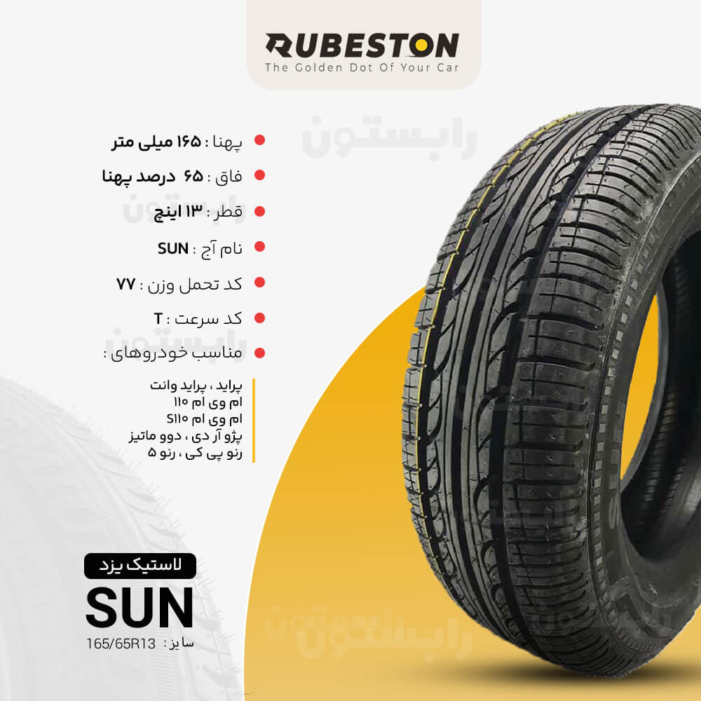 مشخصات لاستیک یزد - سایز 165/65R13 - مدل SUN