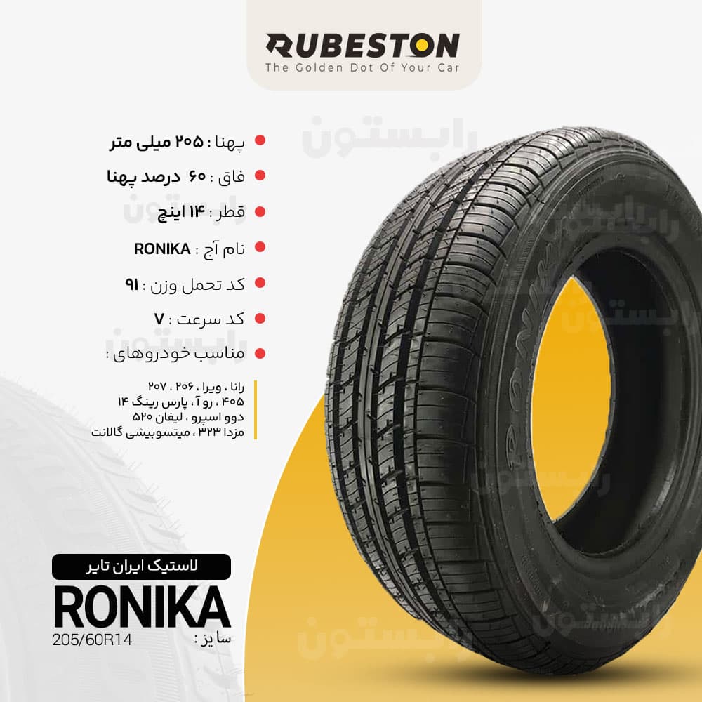 مشخصات لاستیک ایران تایر - سایز 205/60R14 - مدل رونیکا