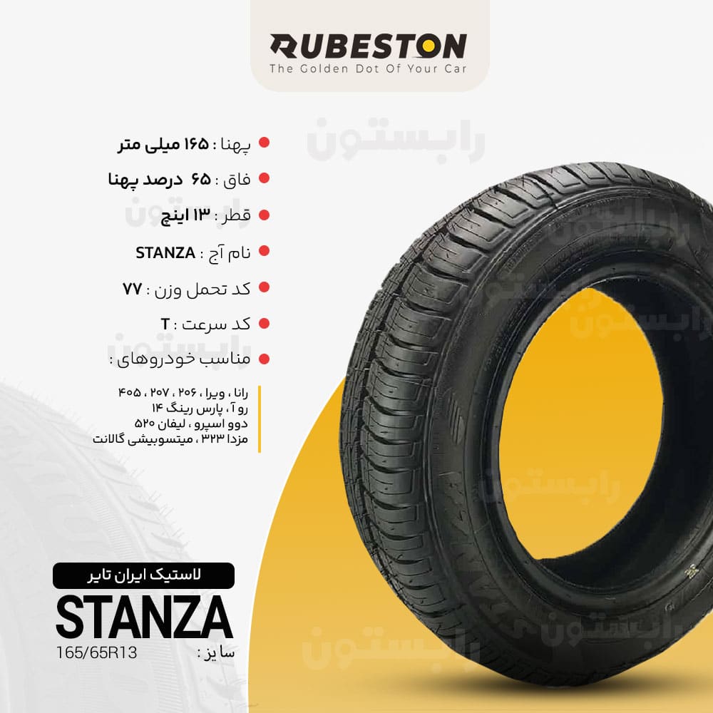 مشخصات لاستیک ایران تایر - سایز 165/65R13 - مدل STANZA