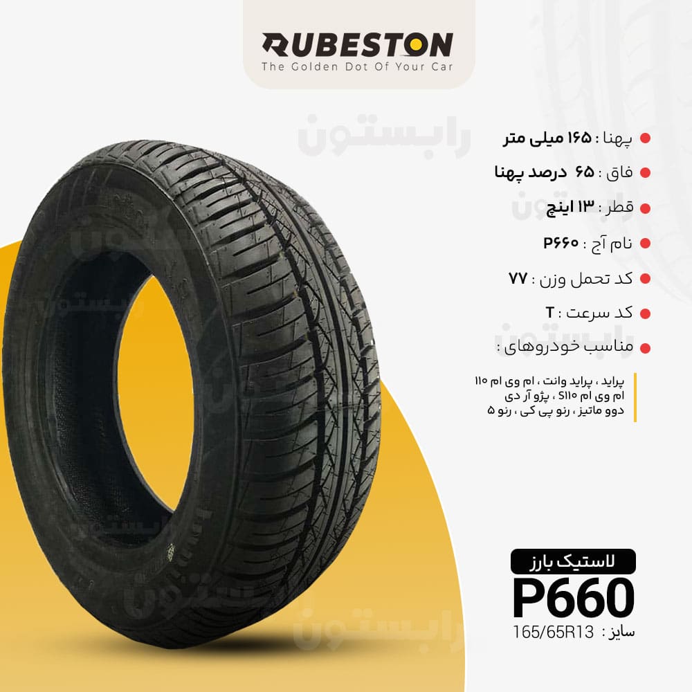 لاستیک بارز - سایز 165/65R13 - مدل P660