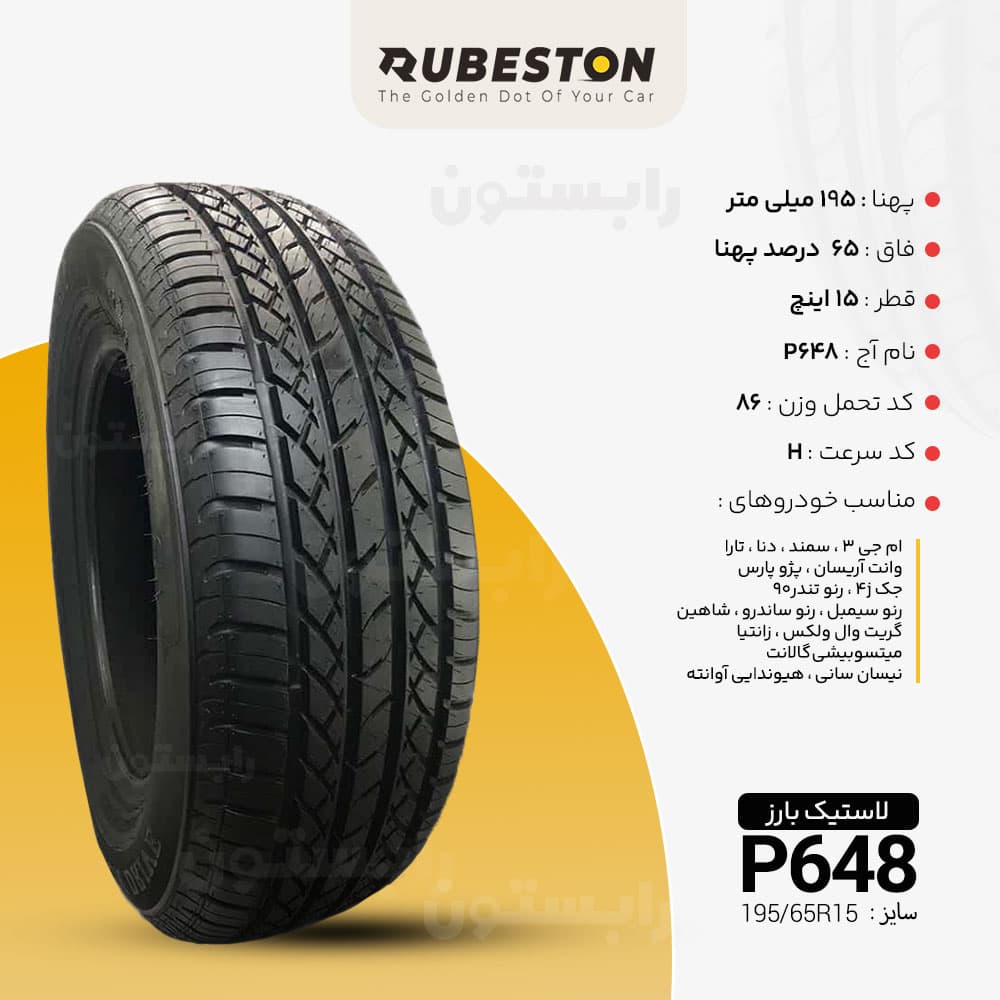 مشخصات لاستیک بارز - سایز 195/65R15 - مدل P648
