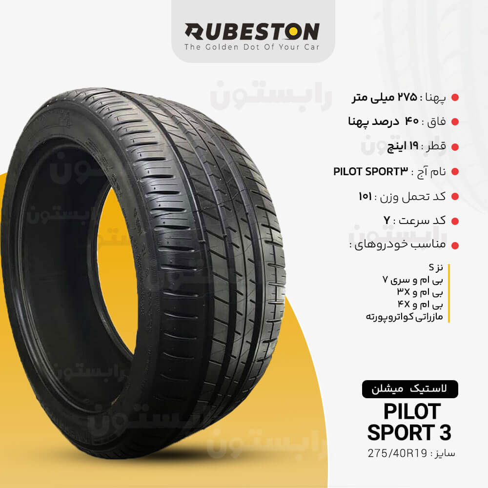 مشخصات لاستیک میشلن سایز 275/40R19