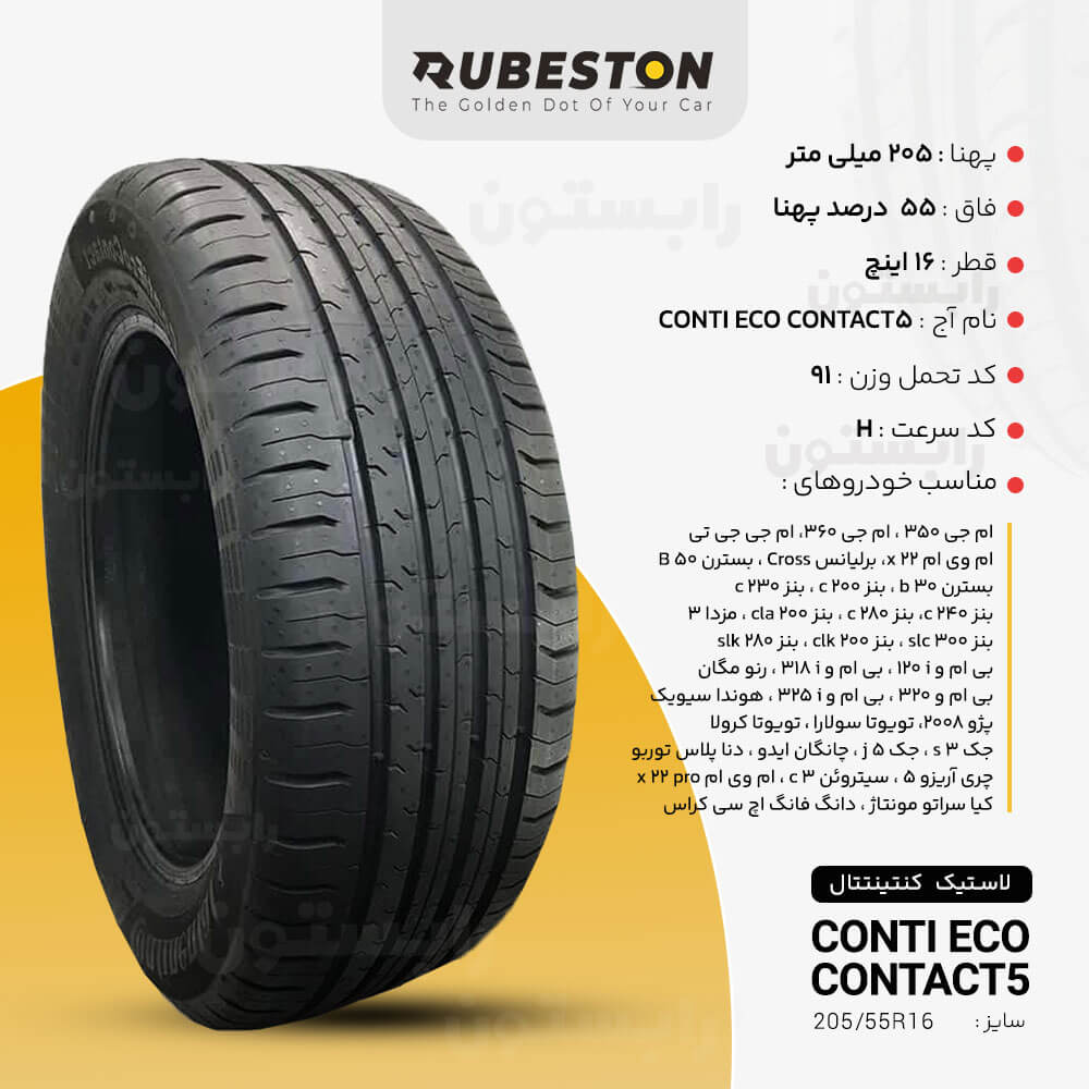 مشخصات لاستیک کنتیننتال - سایز 205/55R16 - مدل CONTI ECO5