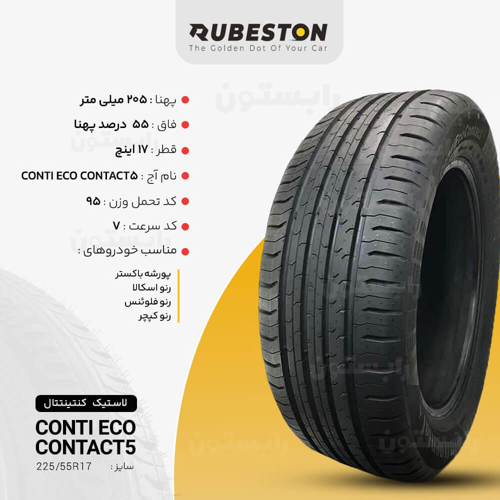 مشخصات لاستیک کنتیننتال - سایز 205/55R17 - مدل CONTI ECO-5