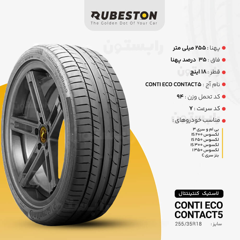 مشخصات لاستیک کنتیننتال - سایز 255/35R18 - مدل CONTISPORTCONTACT 5