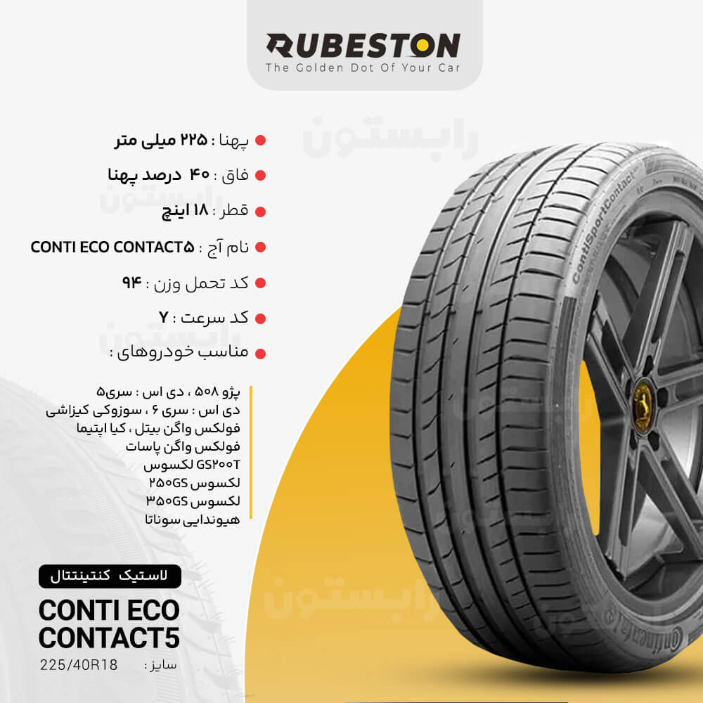 مشخصات لاستیک کنتیننتال - سایز 225/40R18 - مدل CONTISPORTCONTACT 5