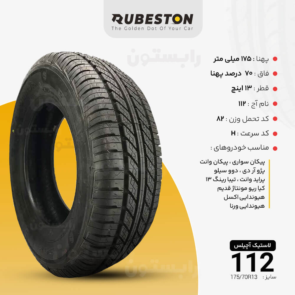 مشخصات لاستیک آچیلس - سایز 175/70R13 - مدل 122