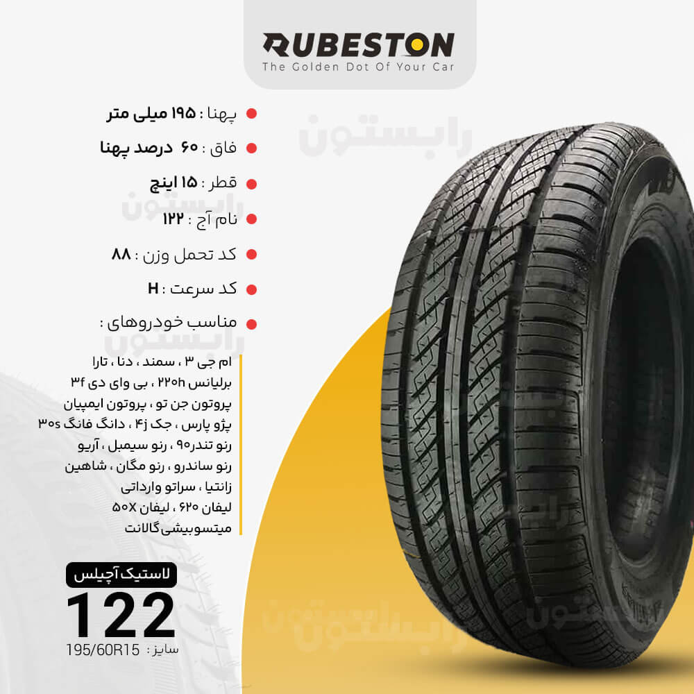 مشخصات لاستیک آچیلس - سایز 195/60R15 - مدل 122