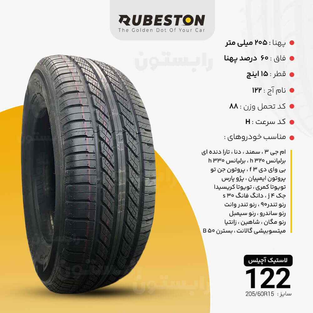 مشخصات لاستیک آچیلس - سایز 205/60R15 - مدل 122