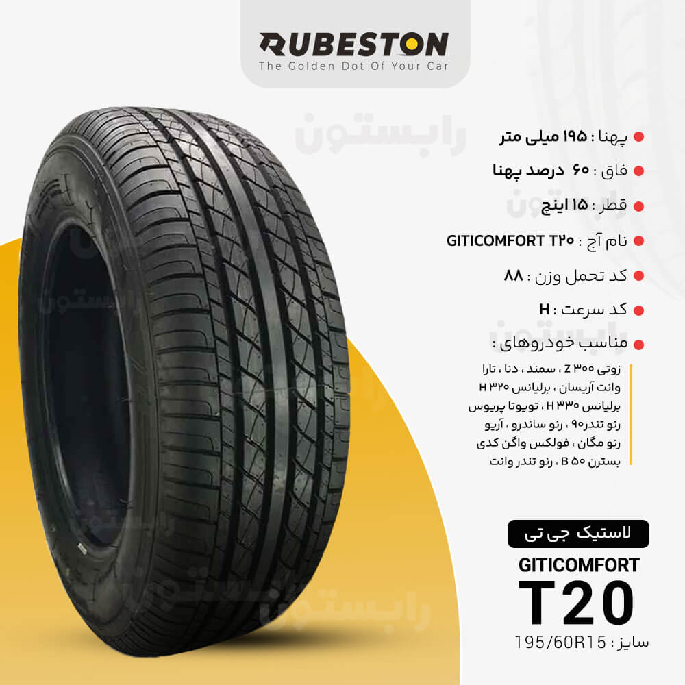 مشخصات لاستیک جی تی - سایز 195/60R15 - مدل GTComfort T20