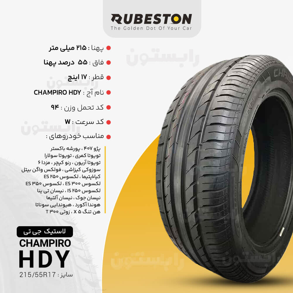 مشخصات لاستیک جی تی - سایز 215/55R17 - مدل CHAMPIRO HDY