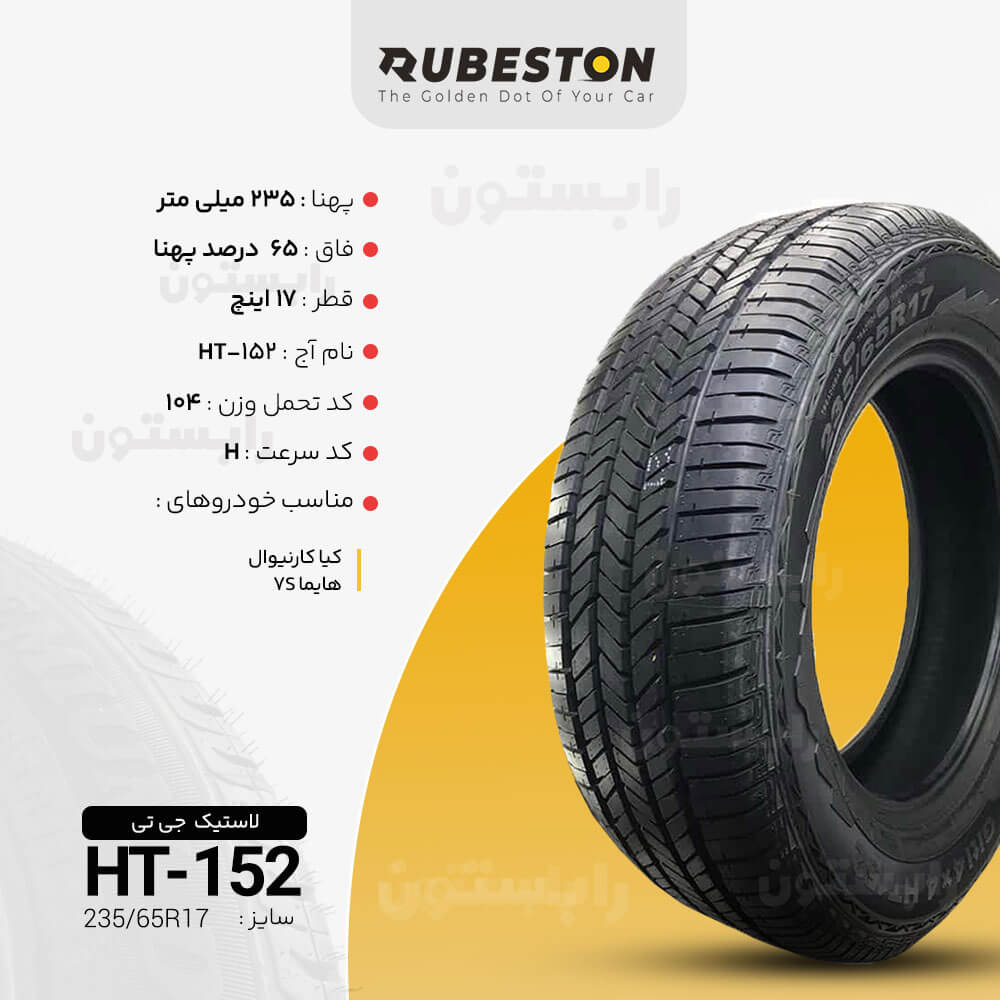 مشخصات لاستیک جی تی - سایز 235/65R17 - مدل HT152