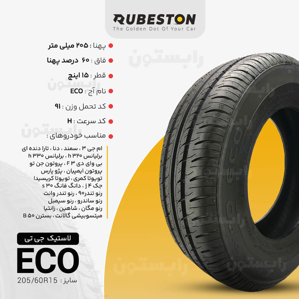 مشخصات لاستیک جی تی - سایز 205/60R15 - مدل ECO