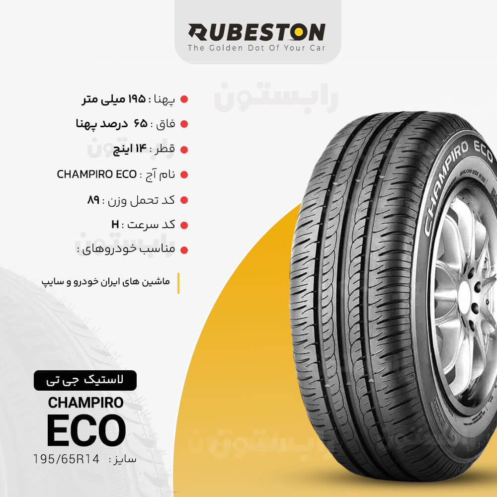 مشخصات لاستیک جی تی - سایز 195/65R14 - مدل CHAMPIRO ECO