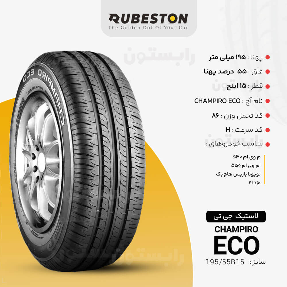 مشخصات لاستیک جی تی - سایز 195/55R15 - مدل CHAMPIRO ECO