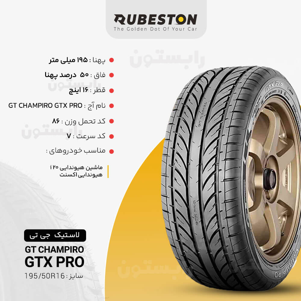 مشخصات لاستیک جی تی - سایز 195/50R16 - مدل GT CHAMPIRO GTX PRO