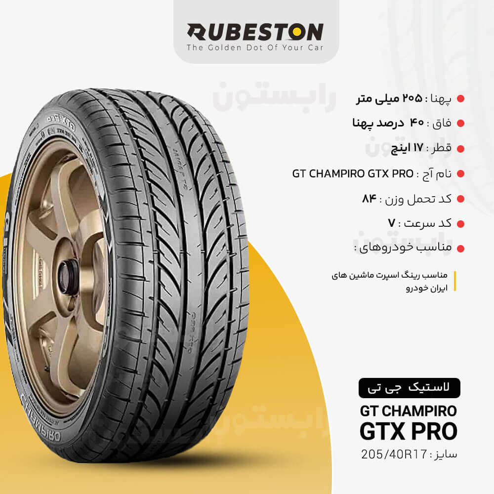 مشخصات لاستیک جی تی - سایز 205/40R17 - مدل GT CHAMPIRO GTX PRO