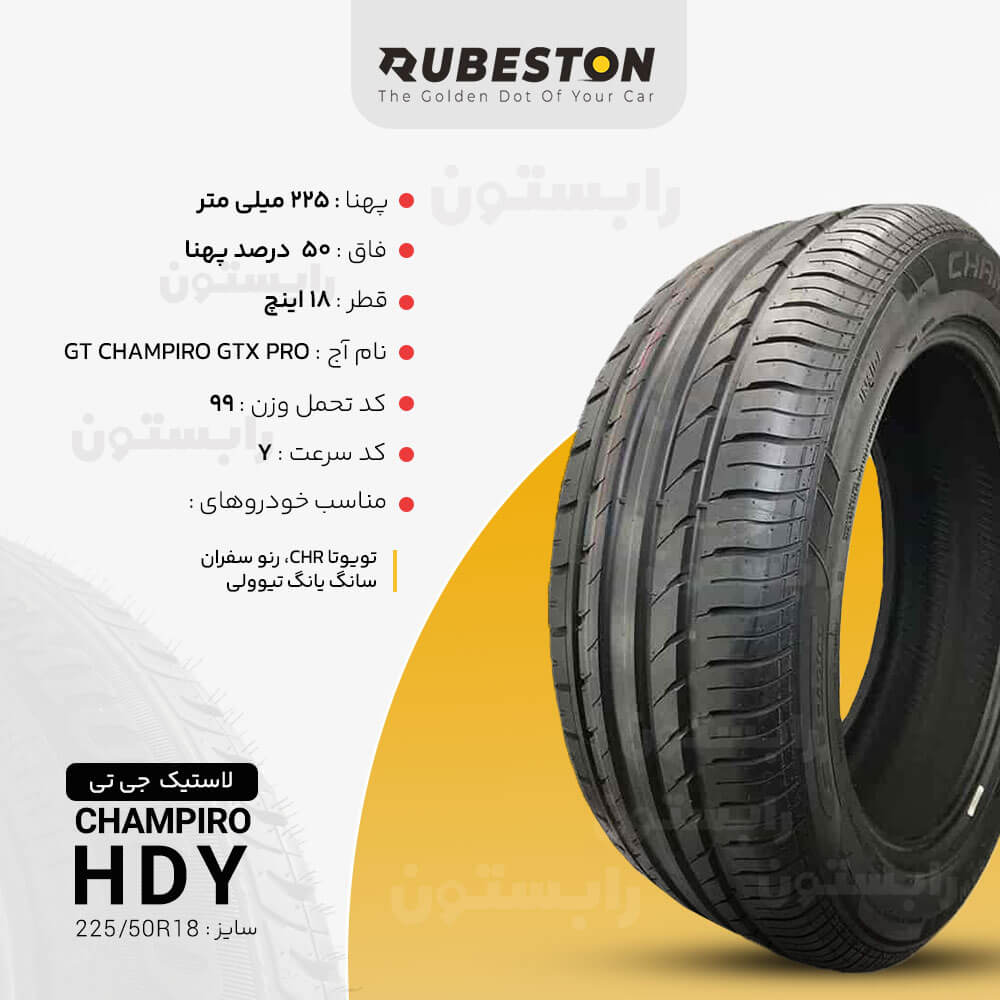 مشخصات لاستیک جی تی - سایز 225/50R18 - مدل CHAMPIRO HPY