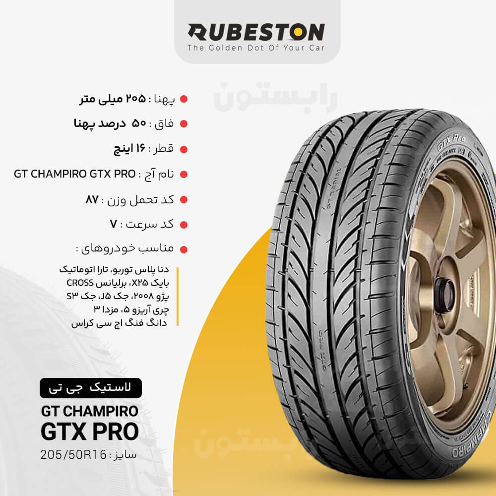 مشخصات لاستیک جی تی - سایز 205/50R16 - مدل GT CHAMPIRO GTX PRO