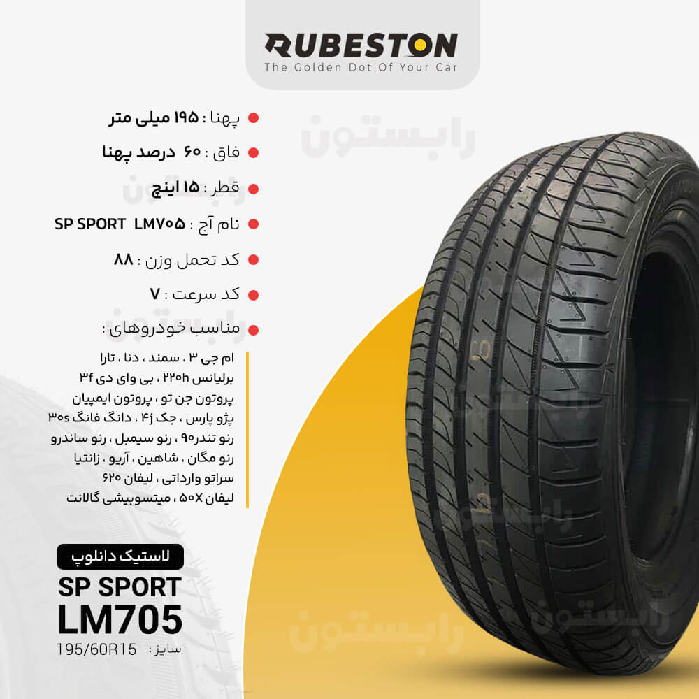 مشخصات لاستیک دانلوپ - سایز 195/60R15 - مدل SP SPORT LM705