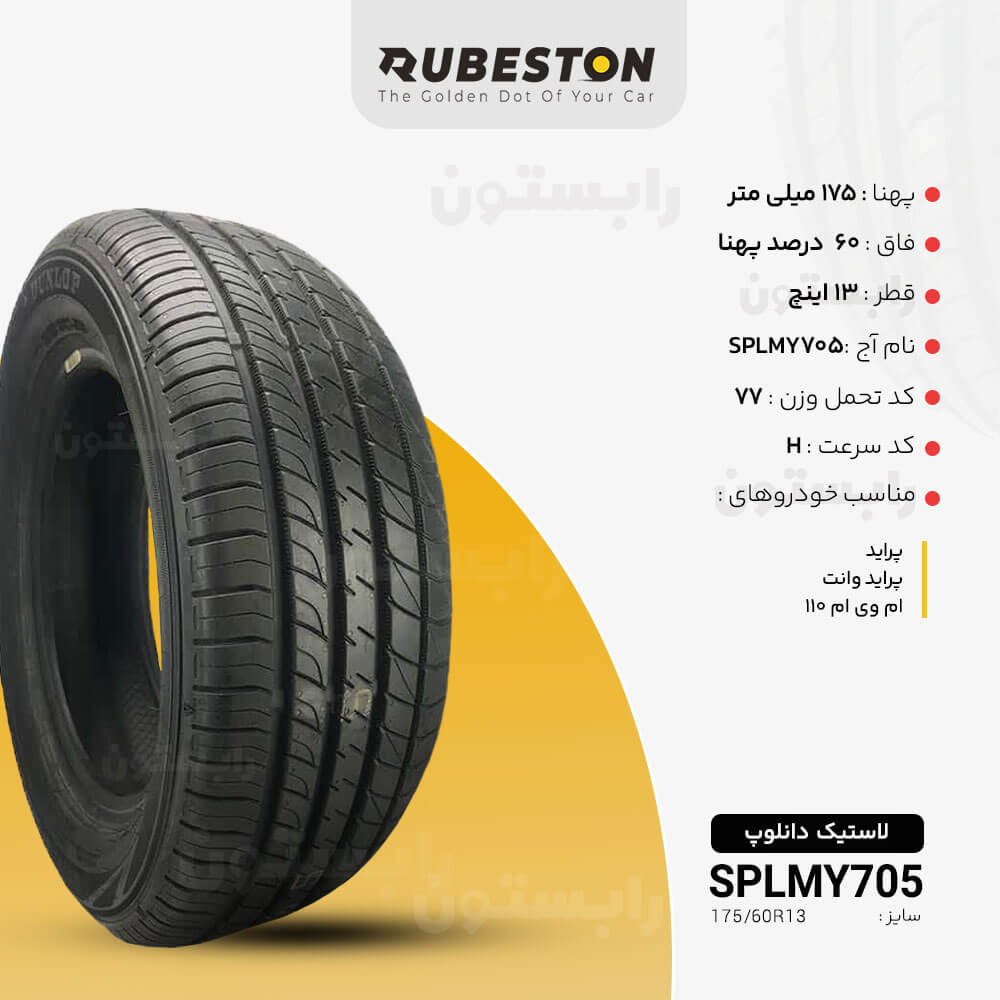 مشخصات لاستیک دانلوپ - سایز 175/60R13 - مدل SPLM705