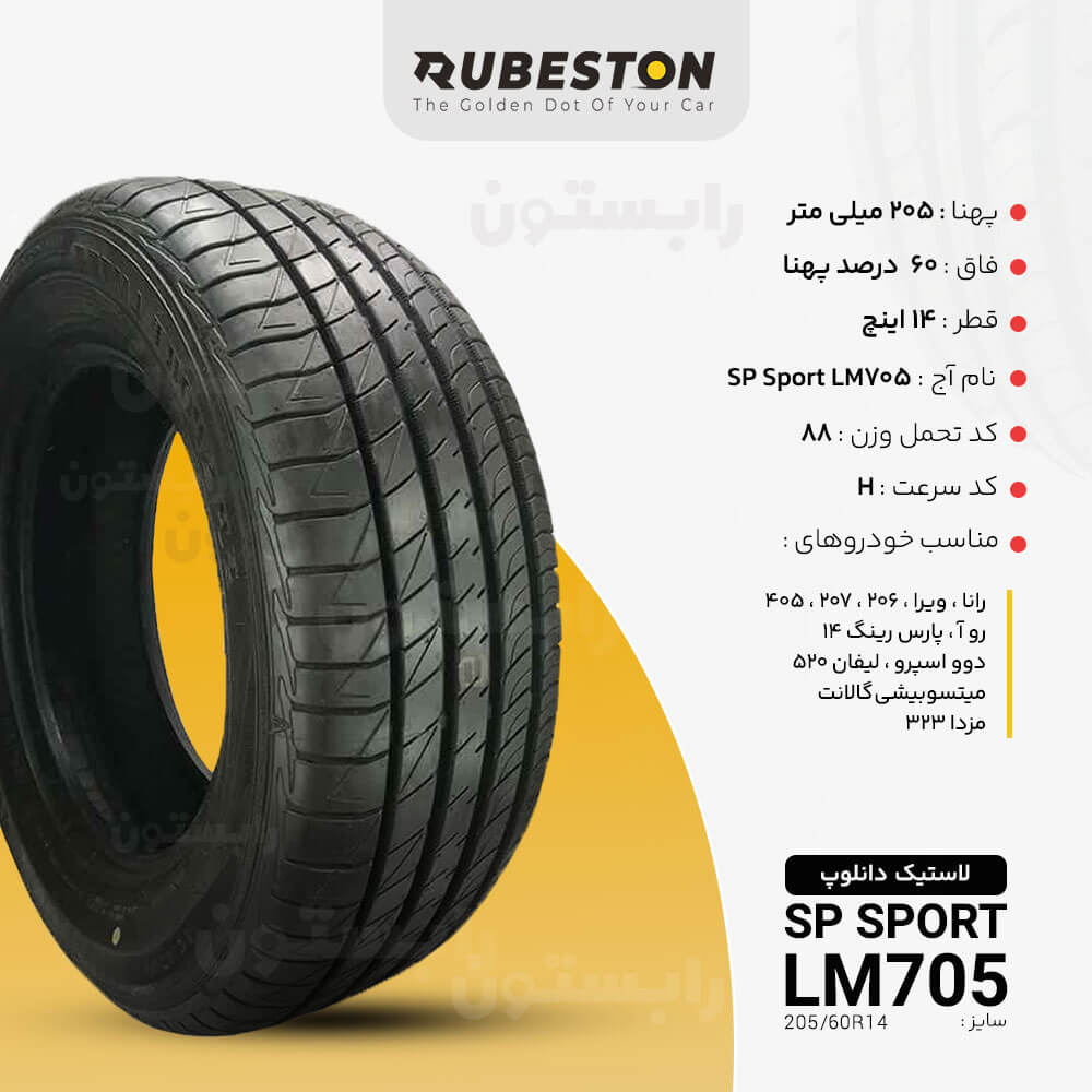 مشخصات لاستیک دانلوپ - سایز 205/60R14 - مدل SP SPORT LM705