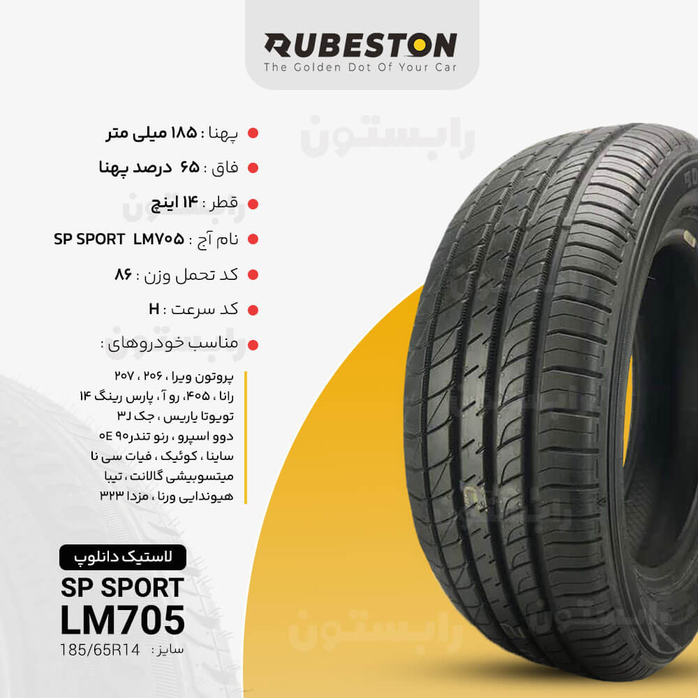 مشخصات لاستیک دانلوپ - سایز 185/65R14 - مدل SP SPORT LM705