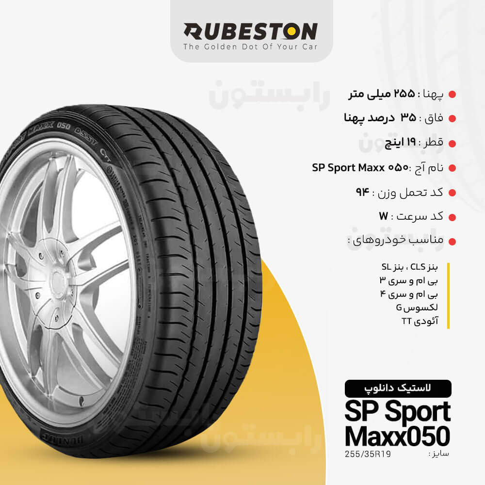 مشخصات لاستیک دانلوپ - سایز 255/35R19 - مدل SP SPORT MAXX 050