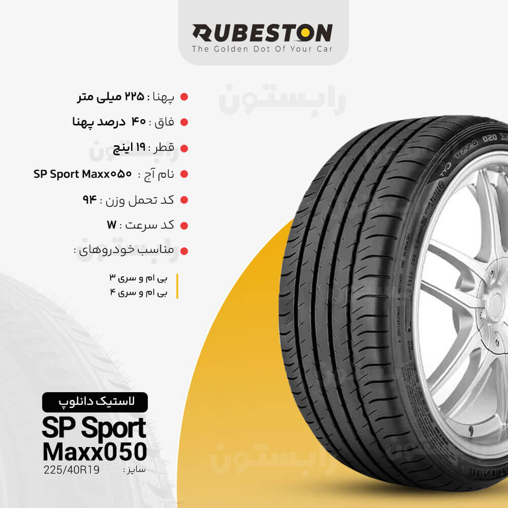 مشخصات لاستیک دانلوپ - سایز 225/40R19 - مدل SP SPORT MAXX 050