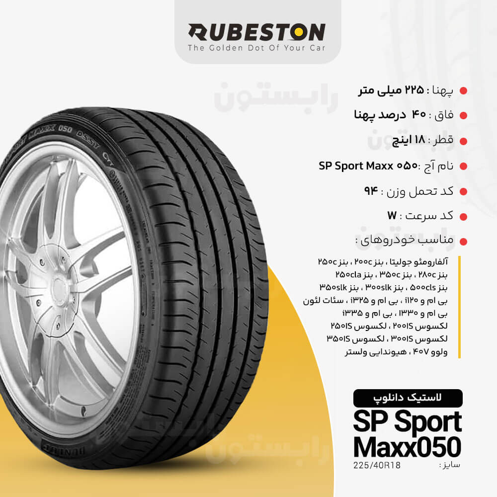 مشخصات لاستیک دانلوپ - سایز 225/40R18 - مدل SP SPORT MAXX 050