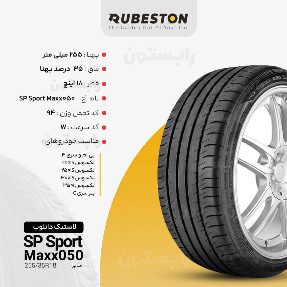 مشخصات لاستیک دانلوپ - سایز 255/35R18 - مدل SP SPORT MAXX 050