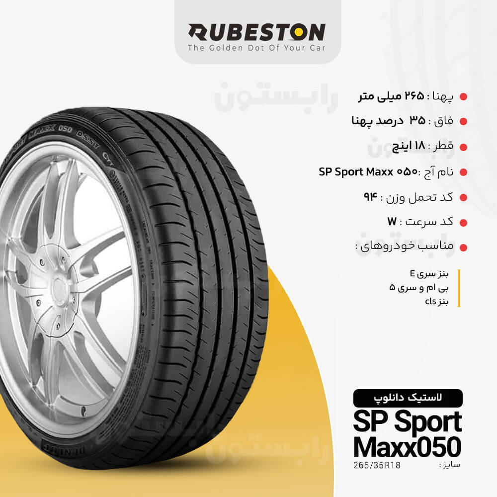 مشخصات لاستیک دانلوپ - سایز 265/35R18 - مدل SP SPORT MAXX 050