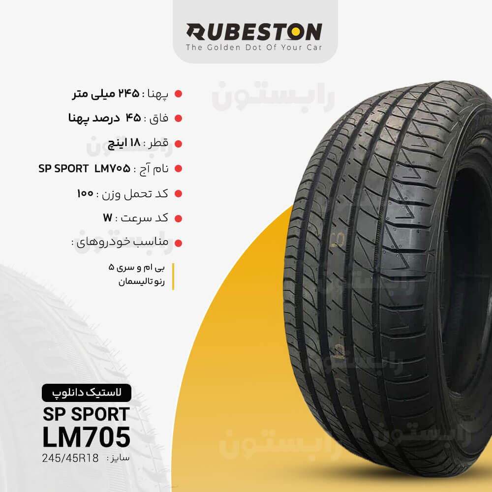 مشخصات لاستیک دانلوپ - سایز 245/45R18 - مدل SP SPORT LM705