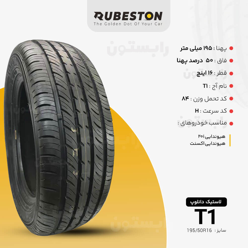 مشخصات لاستیک دانلوپ - سایز 195/50R16 - مدل T