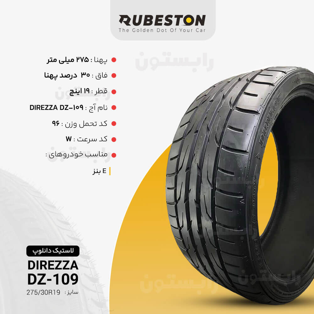 مشخصات لاستیک دانلوپ - سایز 275/30R19 - مدل DIREZZA DZ-102