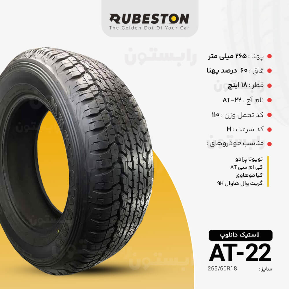 مشخصات لاستیک دانلوپ - سایز 265/60R18 - مدل AT22