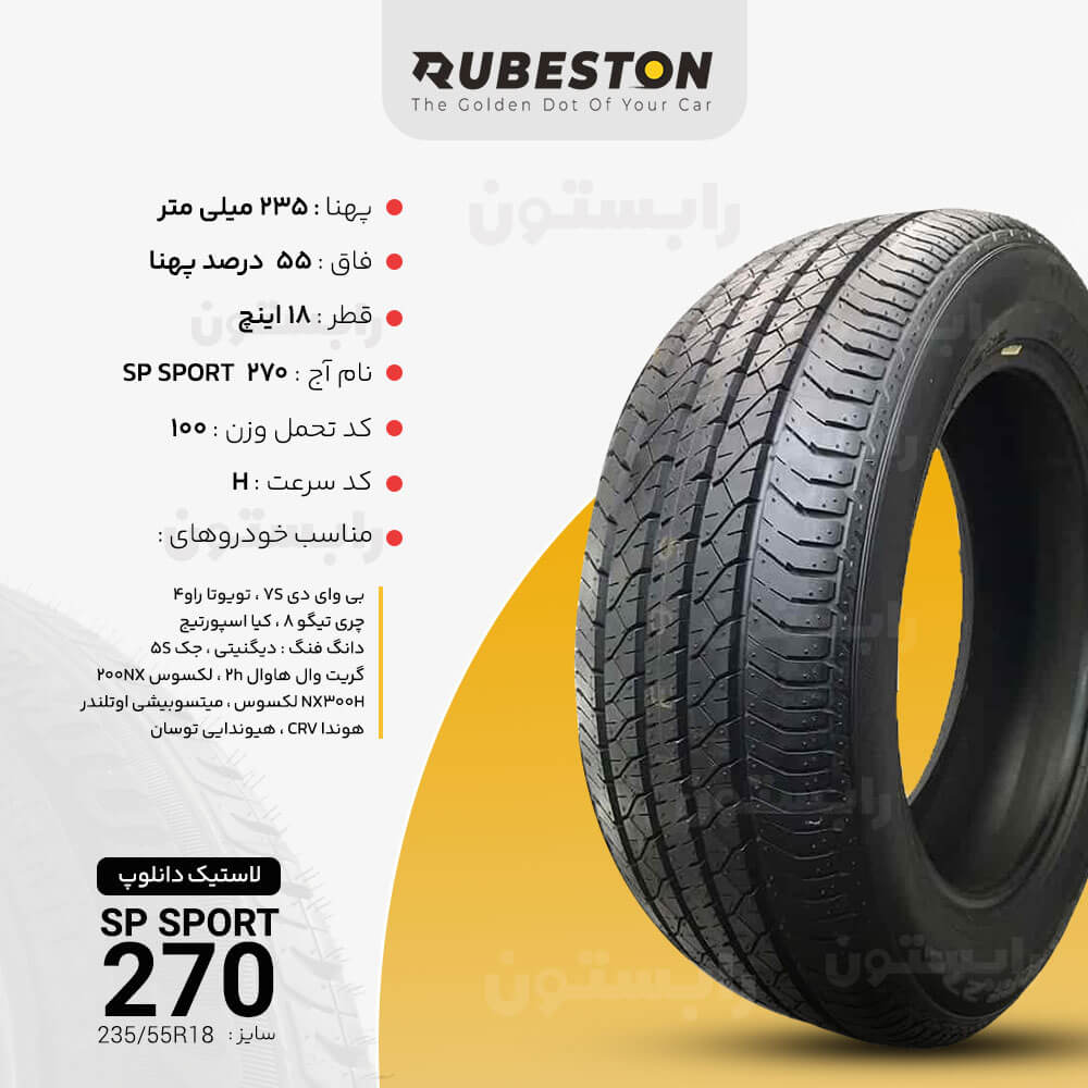 مشخصات لاستیک دانلوپ - سایز 235/55R18 - مدل SP SPORT 270