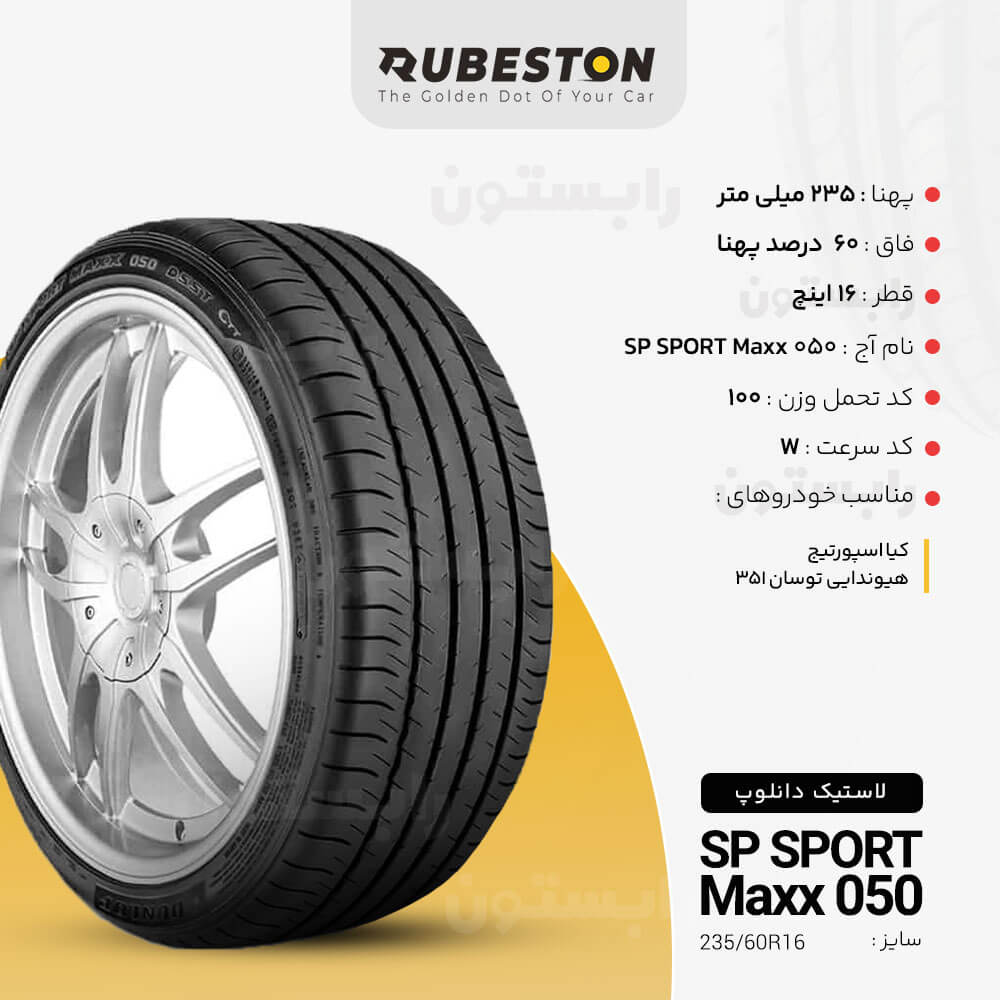 مشخصات لاستیک دانلوپ - سایز 235/60R16 - مدل SP SPORT MAXX 050