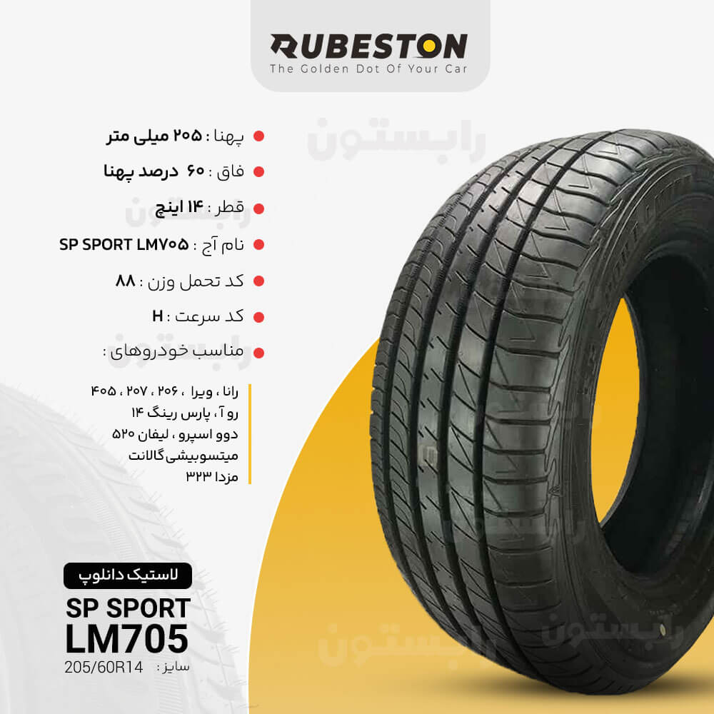 مشخصات لاستیک دانلوپ - سایز 205/60R15 - مدل SP SPORT LM705