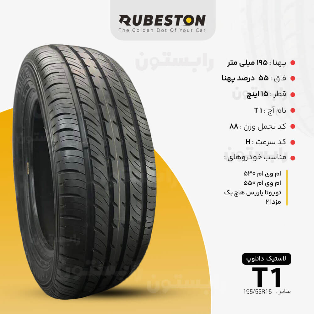 مشخصات لاستیک دانلوپ - سایز 195/55R15 - مدل T1