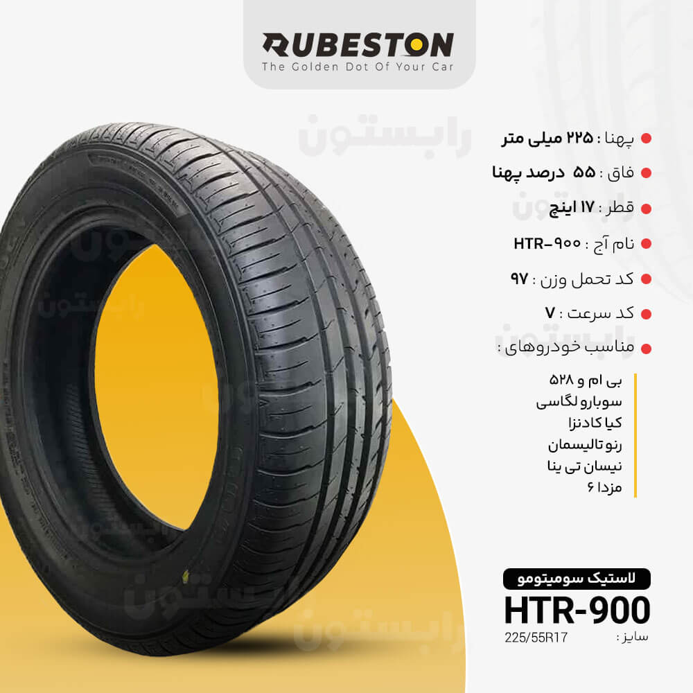 مشخصات لاستیک سومیتومو - سایز 225/55R17 - مدل HTR-900