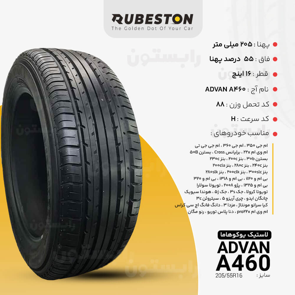 مشخصات لاستیک یوکوهاما - سایز 205/55R16 - مدل A460