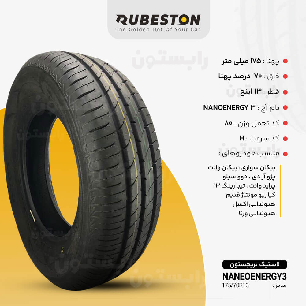 مشخصات لاستیک ‌تویو - سایز 175/70R13 - مدل NANOENERGY 3