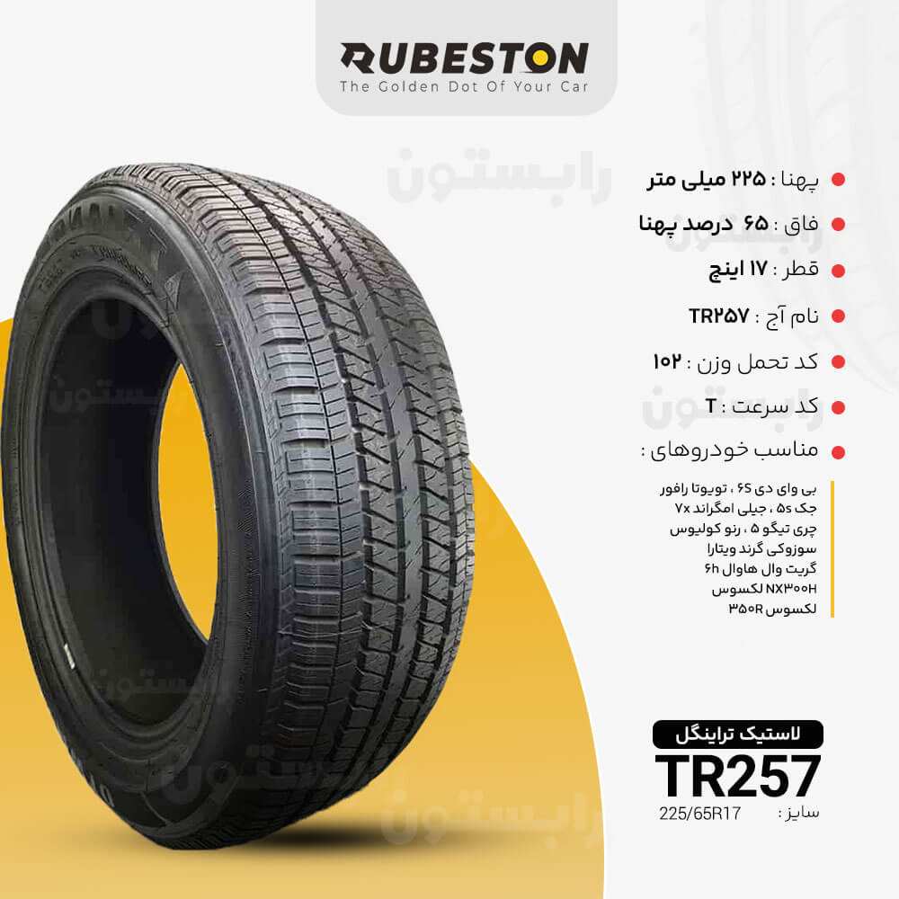 لاستیک تراینگل - سایز 225/65R17 - مدل TR257